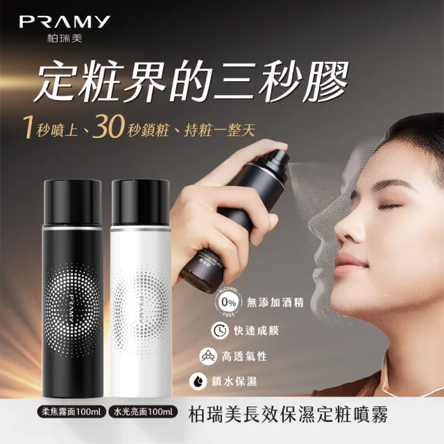 【PRAMY 柏瑞美】長效保濕定妝噴霧 100ML(柔焦霧面2入組)