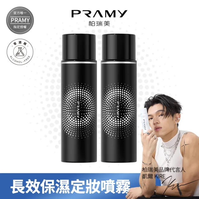 【PRAMY 柏瑞美】長效保濕定妝噴霧 100ML(柔焦霧面2入組)