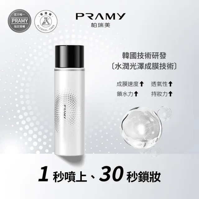 【PRAMY 柏瑞美】長效保濕定妝噴霧 100ML*2