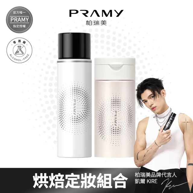 【PRAMY 柏瑞美】烘焙定妝法-長效保濕(中性/混乾性膚質+偏黃和偏深膚色)