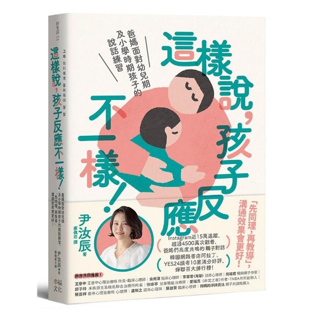 這樣說 孩子反應不一樣！：爸媽面對幼兒期及小學時期孩子的說話練習 「先同理 再教導」