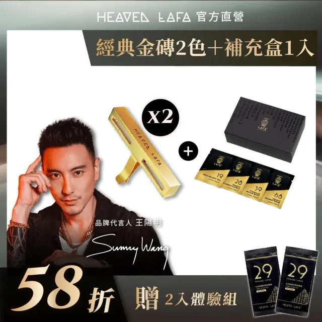 【HEAVEN LAFA 天堂費洛香】2+1組合 3.0金磚車用香氛兩入+限定新香補充包一入 贈香包(可任選)