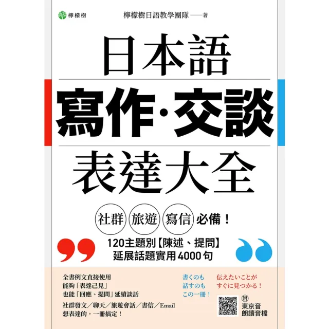【momoBOOK】日本語 寫作•交談 表達大全(電子書)