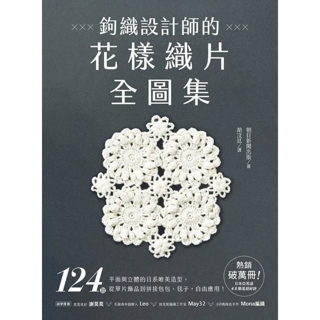 【momoBOOK】鉤織設計師的花樣織片全圖集(電子書)