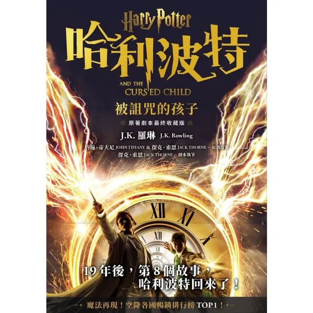 【momoBOOK】哈利波特：被詛咒的孩子 最終收藏版 (電子書)