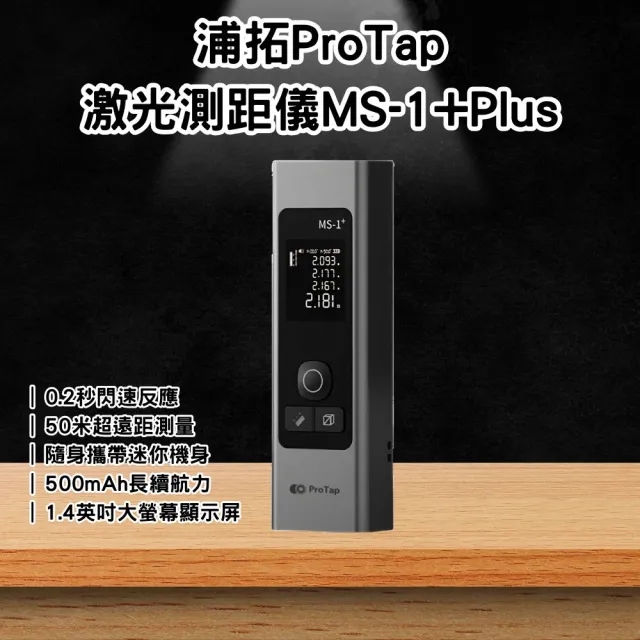 小米有品 浦拓ProTap激光測距儀 MS-1+Plus 測距 紅外線 60米 長續航 電子尺 測量儀 雷射尺