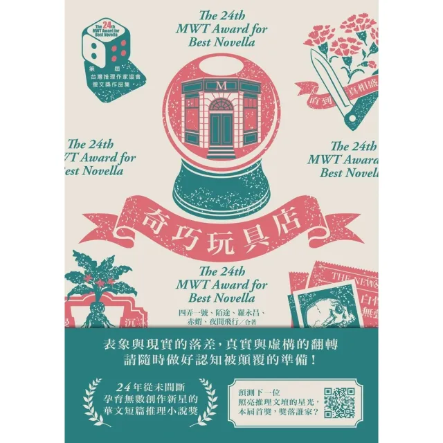 【momoBOOK】奇巧玩具店（第二十四屆台灣推理作家協會徵文獎作品集）(電子書)