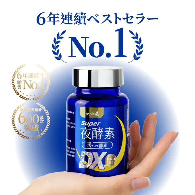 【Simply 新普利】超級夜酵素DX 30錠 x2盒(木村拓哉代言 唯一日韓GABA.168倍酵素.獨家專利.好睡好代謝)