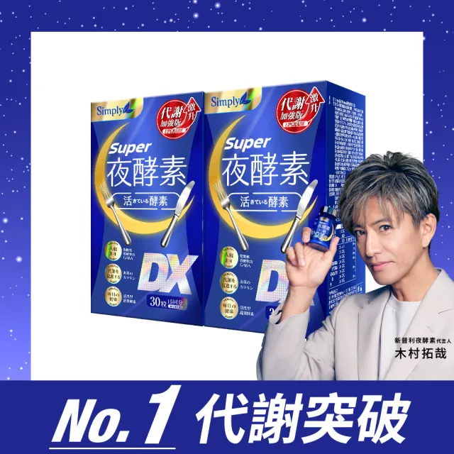 【Simply 新普利】超級夜酵素DX 30錠 x2盒(木村拓哉代言 唯一日韓GABA.168倍酵素.獨家專利.好睡好代謝)