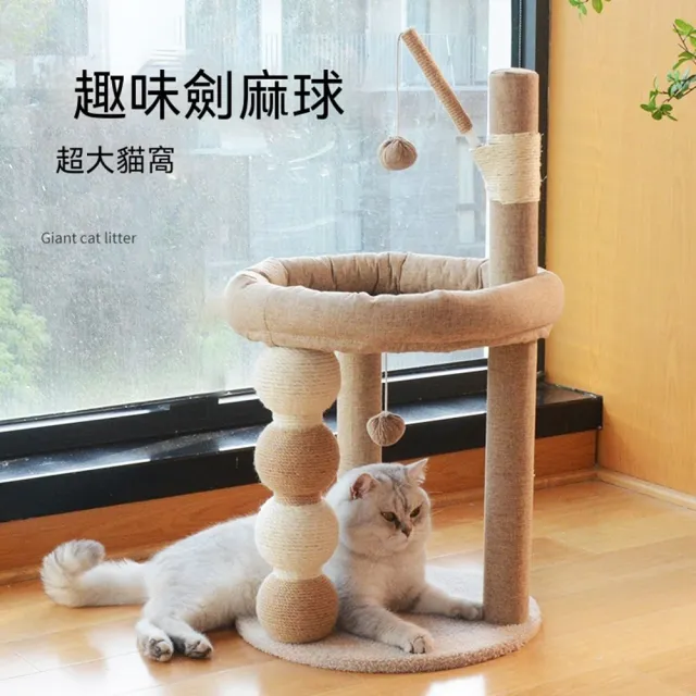 【MOOG 沐格】亞麻咖劍麻貓窩一體貓樹 耐磨少掉屑抓柱 肥貓專用貓床