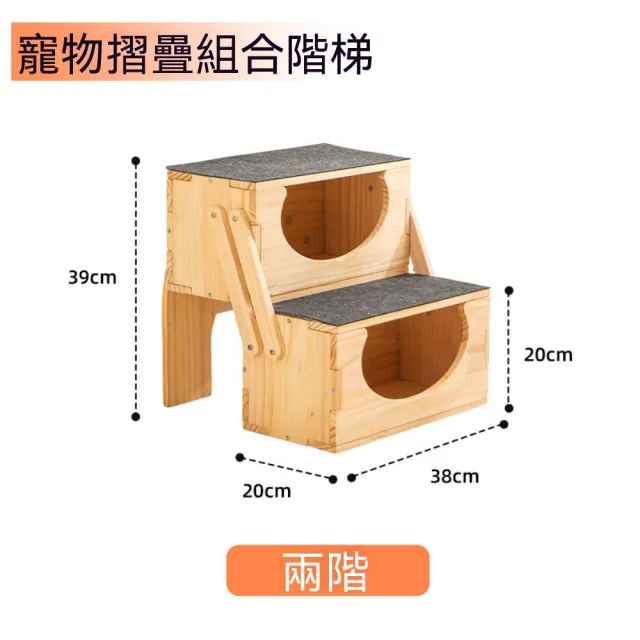 【佳美多】寵物樓梯 兩階折疊爬梯 木製貓狗窩階梯 38×20×39cm 雙層躲藏窩 頂部耐磨踏墊可拆分組裝