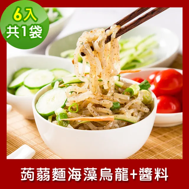 【樂活e棧】低卡蒟蒻麵 海藻烏龍+醬6入/袋-共1袋(低卡 低熱量 低糖 膳食纖維 飽足感 素食)