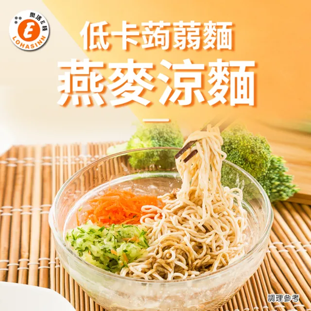 【樂活e棧】低卡蒟蒻麵 燕麥涼麵+醬6入/袋-共1袋(低卡 低熱量 低糖 膳食纖維 飽足感 素食)