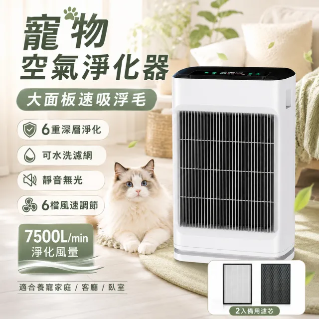 HOMI好米 寵物空氣清淨機 兩套備用濾芯(空氣淨化器/除毛除臭/六重過濾/可水洗濾網/靜音大風量)