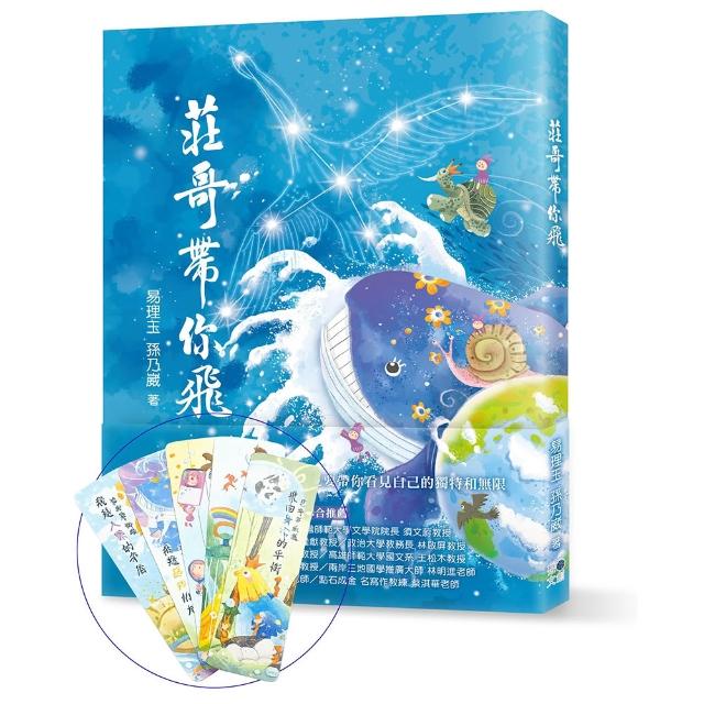 莊哥帶你飛（贈書籤組）