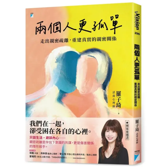 兩個人更孤單:走出親密疏離 重建真實的親密關係