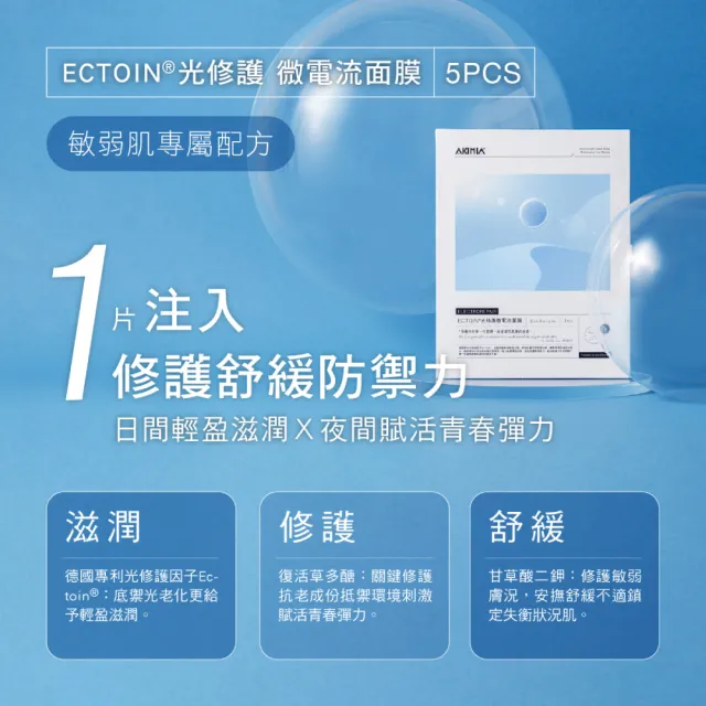 【AKIMIA】微電流面膜舒緩修護體驗組 (ECTOIN®光修護微電流面膜1片+奇蹟修護霜5g)