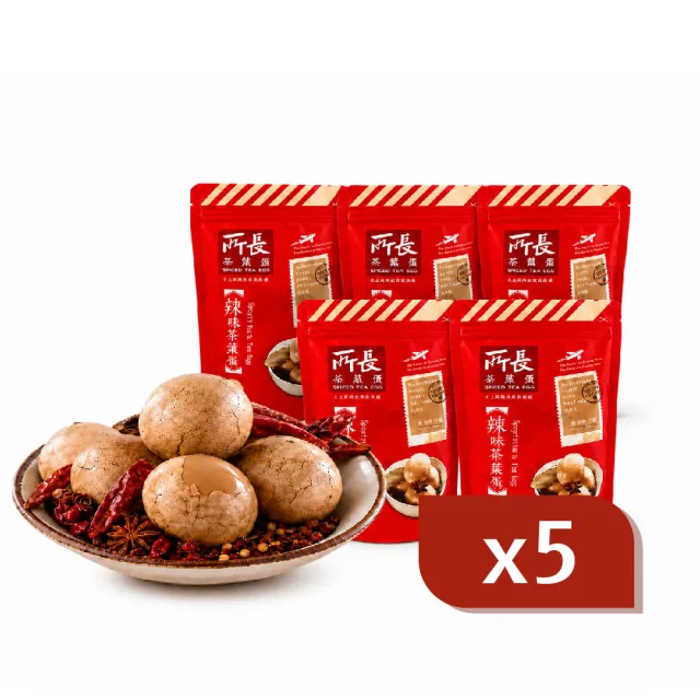 【所長茶葉蛋】辣味茶葉蛋8入x5包(共40顆)(附手套 4顆分裝 蛋白質 健身 減脂 年節送禮)