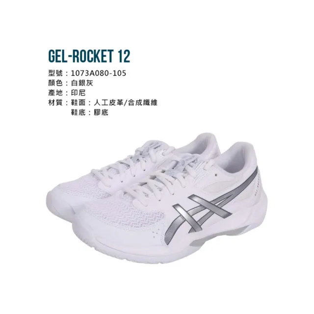 【asics 亞瑟士】GEL-ROCKET 12 男女款排球鞋-訓練 匹克球 亞瑟士 白銀(1073A080-105)