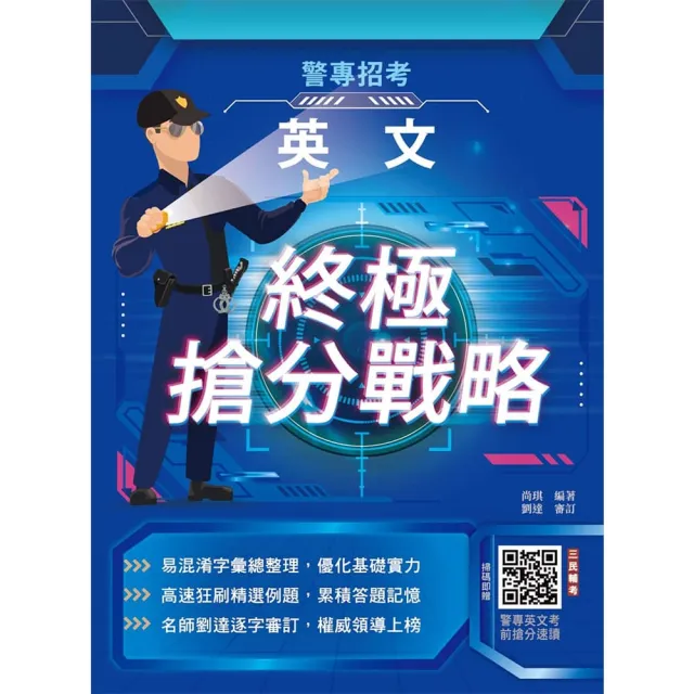 2027英文終極搶分戰略（警專招考適用）（贈警專英文考前搶分速讀）