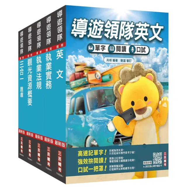 2027英語〔導遊+領隊〕二合一〔講義+題庫〕套書（適用導遊／領隊人員評量測驗）