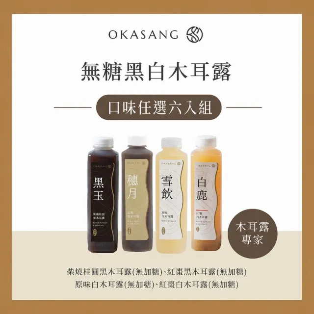 【O卡桑】無糖黑白木耳露六入組1000mlx6(黑木耳露*3、白木耳露*3)