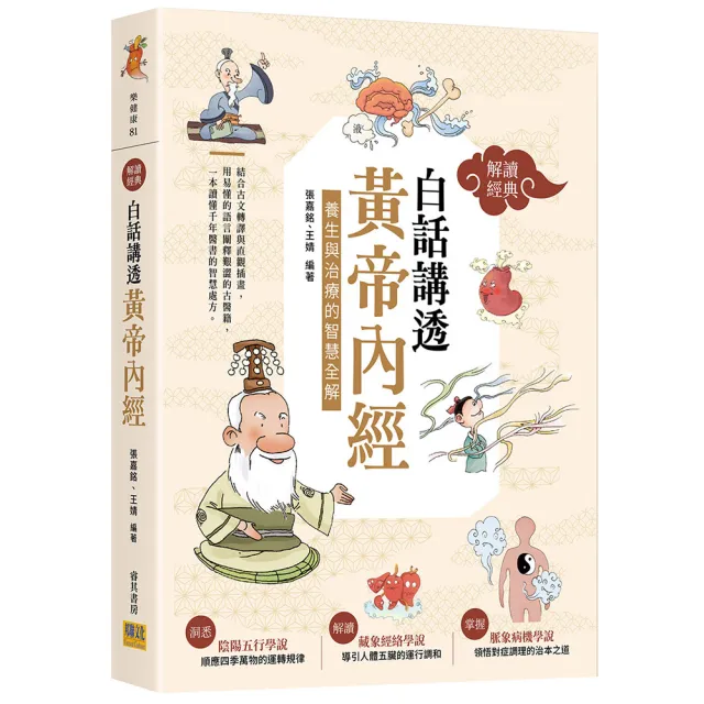 〔解讀經典〕白話講透《黃帝內經》