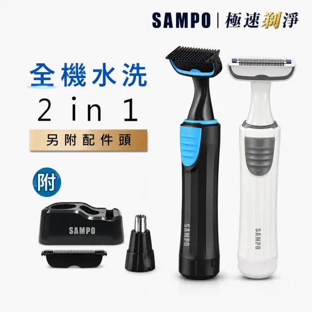 【SAMPO 聲寶】水洗式二合一電動修毛刀/鼻毛刀/除毛刀(EB-Z1802WL)