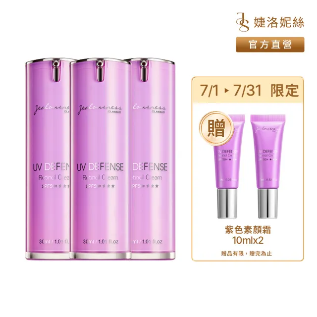 【JS 婕洛妮絲】momo獨家▼鳶尾花A醇防曬素顏霜SPF50+★★★30mlx3(紫色防曬霜)（防曬潤色）