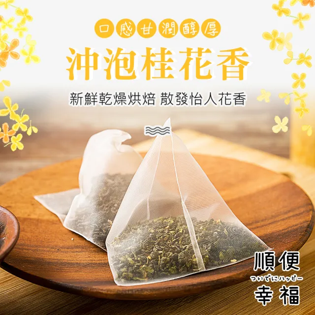 【順便幸福】香韻桂花烏龍茶禮盒組3袋/盒-共1盒(茶包 桂花 烏龍 可冷泡)(中秋禮盒)