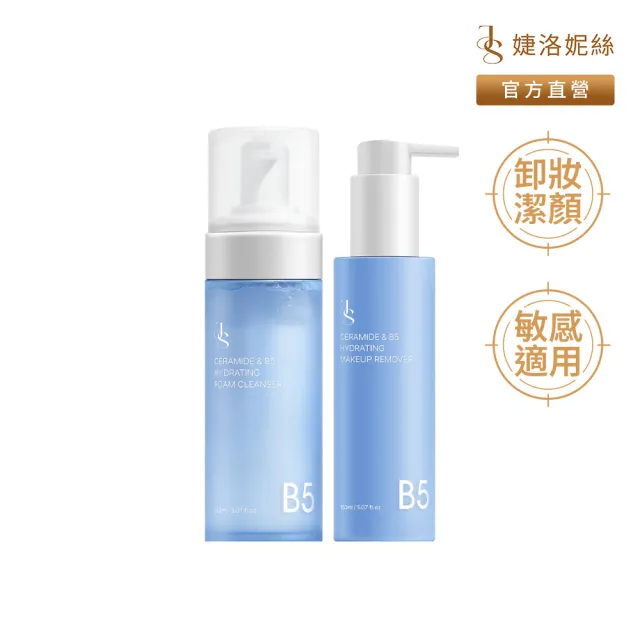 【JS 婕洛妮絲】神經醯胺B5保濕卸妝凝露150ml+神經醯胺B5保濕潔顏慕斯150ml（雙效養膚．敏感肌適用）