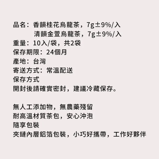 【順便幸福】桂花烏龍茶+金萱烏龍茶各10包/袋 共2袋(桂花 金萱 可冷泡)