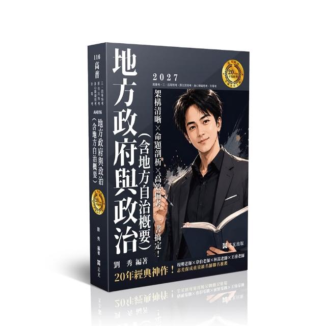 20年大師計畫-地方政府與政治（含地方自治概要）