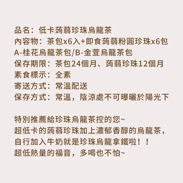 【順便幸福】低卡蒟蒻珍珠烏龍茶1組(蒟蒻 低熱量 低卡 珍珠 粉圓 金萱)