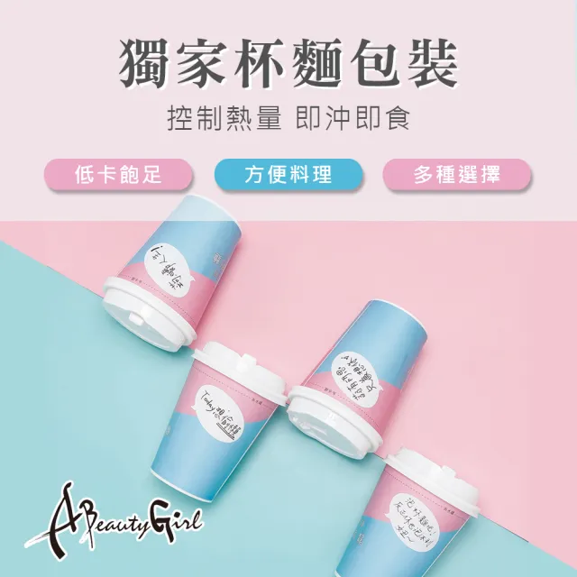 【A Beauty Girl】低卡蒟蒻濃湯杯麵5入-暢銷麵條系列(蒟蒻 低熱量 低卡 MIT 杯麵 杯湯 泡麵)