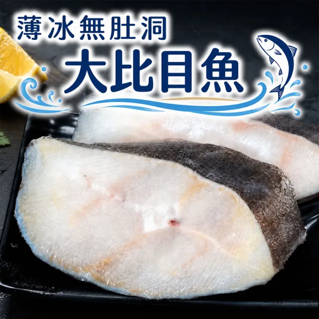 【優鮮配】L厚切扁鱈(大比目魚) 300gX5片組|50圓硬幣厚/無肚洞/單片真空+薄冰鎖鮮