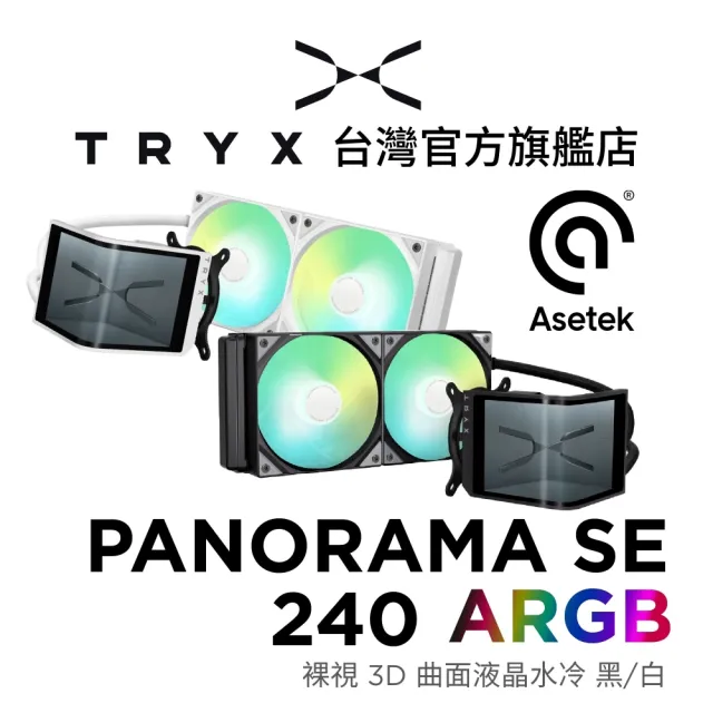 【TRYX】PANORAMA SE 240 ARGB 裸視 3D 曲面液晶水冷 黑/白(Asetek Adela/反光塗層/防刮螢幕)