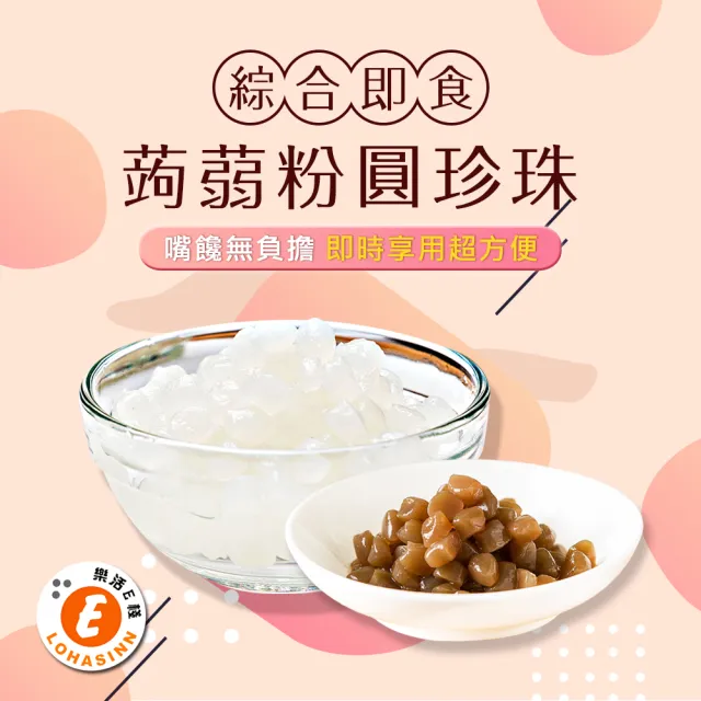 【樂活e棧】微卡黑白配-即食蒟蒻粉圓珍珠2袋-白珍珠6包/袋+黑珍珠6包/袋-(微卡 珍珠 蒟蒻 Q脆 下午茶)