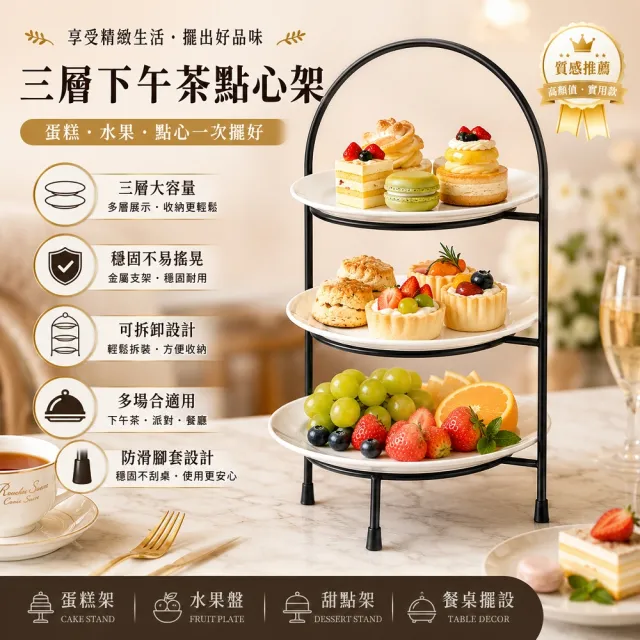 【creative Home】時尚三層下午茶點心架 蛋糕架 水果盤架 自助餐具 火鍋餐具