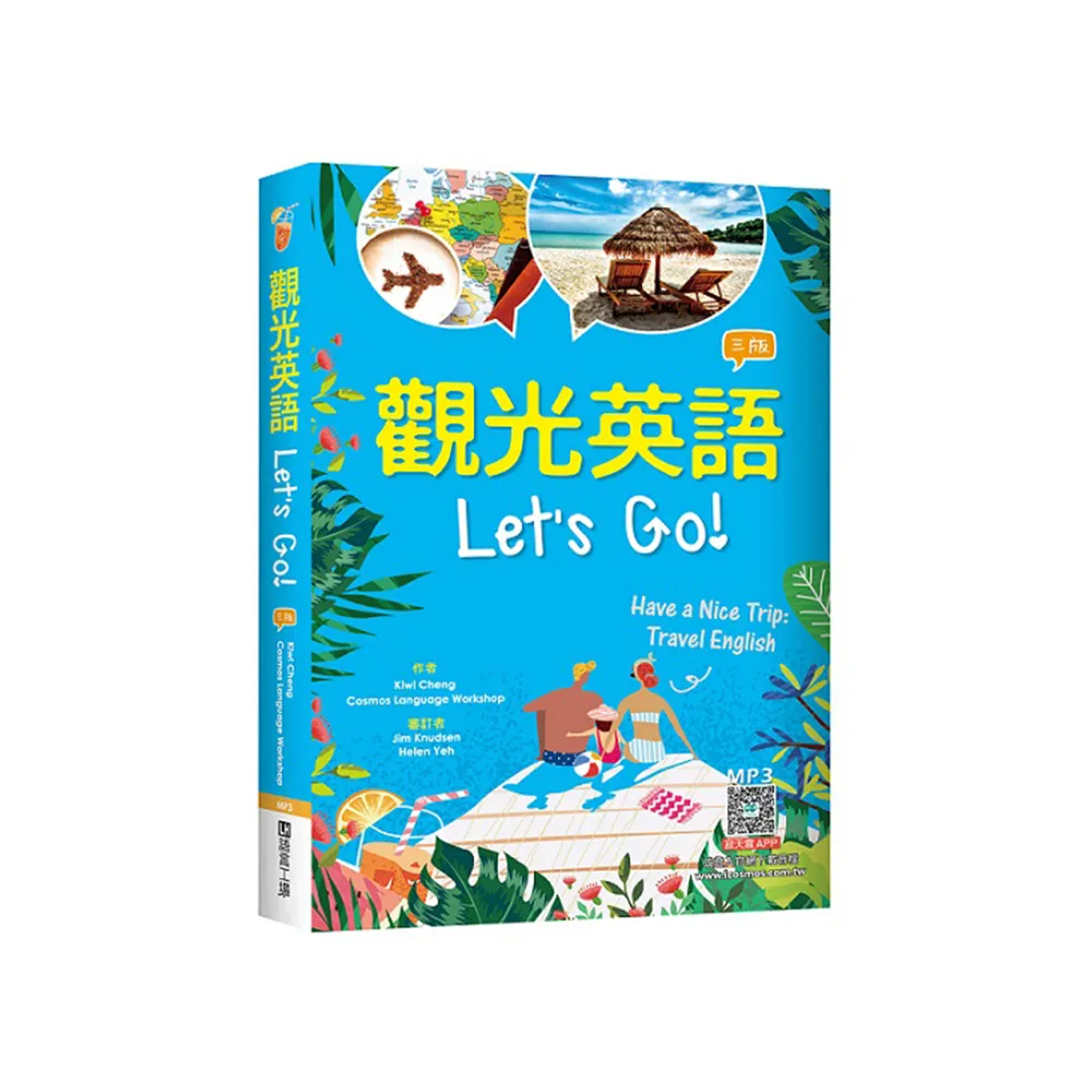 觀光英語Lets Go!【三版】（32K彩圖+寂天雲隨身聽APP）