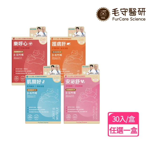 【T.N.A. 悠遊】毛守醫研科學保健-護膚肝/樂呼心/安泌舒/肌關好(犬貓保健)