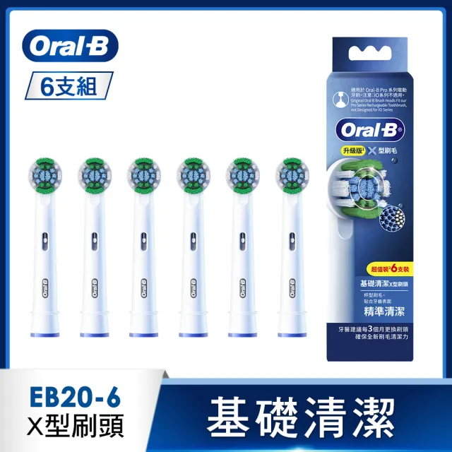 【Oral-B 歐樂B】電動牙刷 EB20-6 基礎清潔X型刷頭 官方正貨
