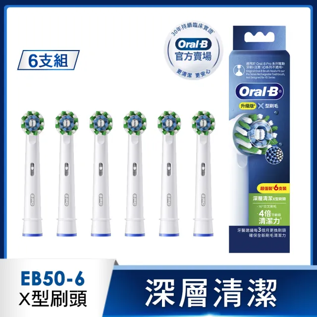 【Oral-B 歐樂B】電動牙刷 EB50-6 深層清潔X型刷頭 官方正貨