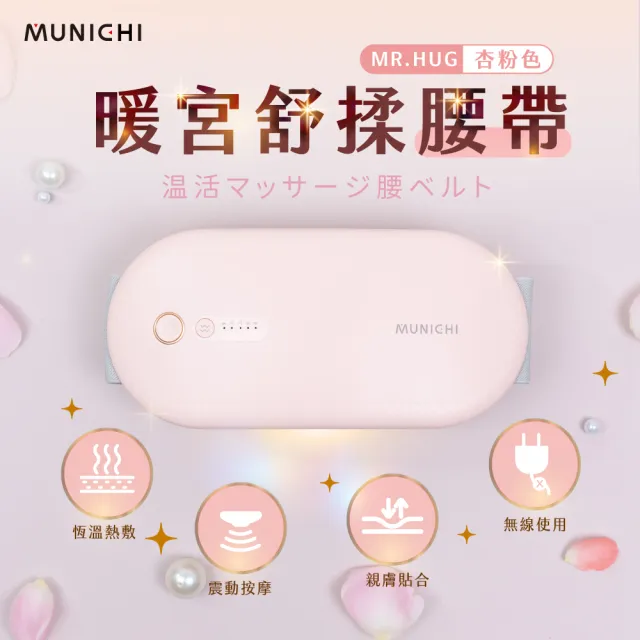 【MUNICHI 沐尼黑】無線暖宮舒揉腰帶(MR.HUG)暖宮腰帶/按摩腰帶/熱敷舒緩/交換禮物/聖誕禮物/雙11