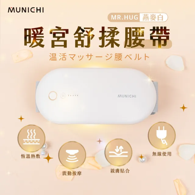 【MUNICHI 沐尼黑】無線暖宮舒揉腰帶(MR.HUG)暖宮腰帶/按摩腰帶/熱敷舒緩/交換禮物/聖誕禮物/雙11