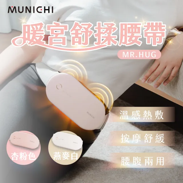 【MUNICHI 沐尼黑】無線暖宮舒揉腰帶(MR.HUG)暖宮腰帶/按摩腰帶/熱敷舒緩/雙11