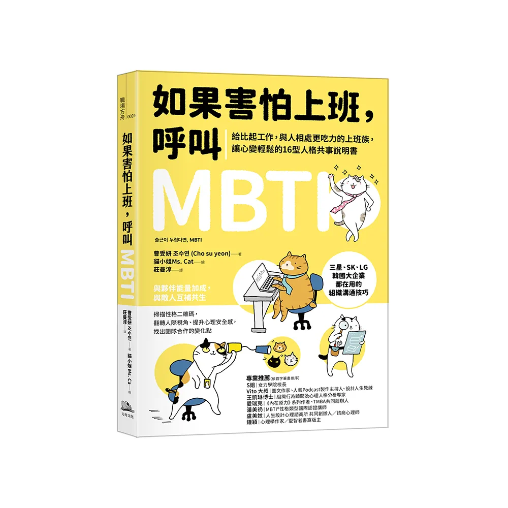 如果害怕上班 呼叫MBTI :給比起工作 與人相處更吃力的上班族 讓心變輕鬆的16型人格共事說明書