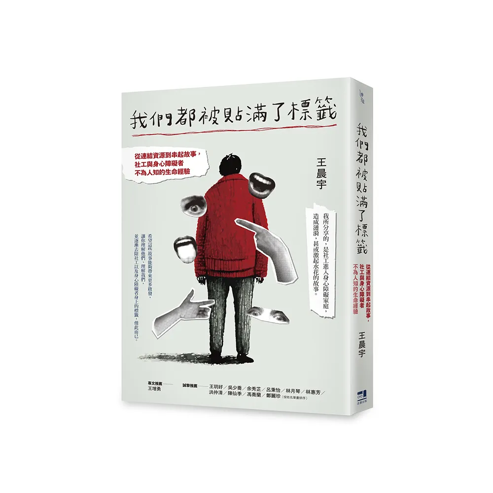 我們都被貼滿了標籤――從連結資源到串起故事，社工與身心障礙者不為人知的生命經驗