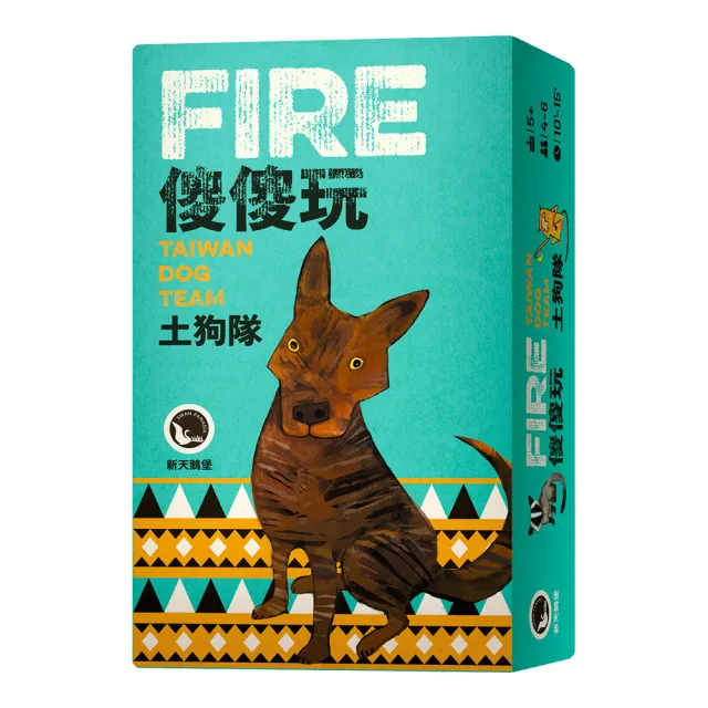 【新天鵝堡桌遊】傻傻玩 土狗隊Fire: Taiwan Dog Team(全家一起來、送禮最大方)
