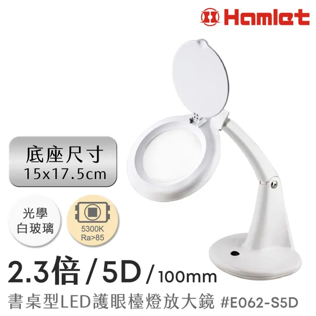 【HWATANG】Hamlet 2.3倍/5D/100mm 書桌型LED護眼檯燈放大鏡 球面白玻 E062-S5D (戰鎚微縮模型小字)